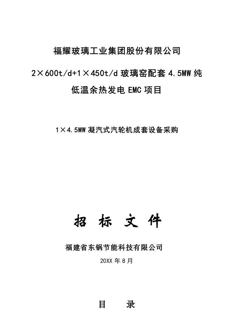 招标投标-福耀玻璃汽轮机招标文件定稿62页