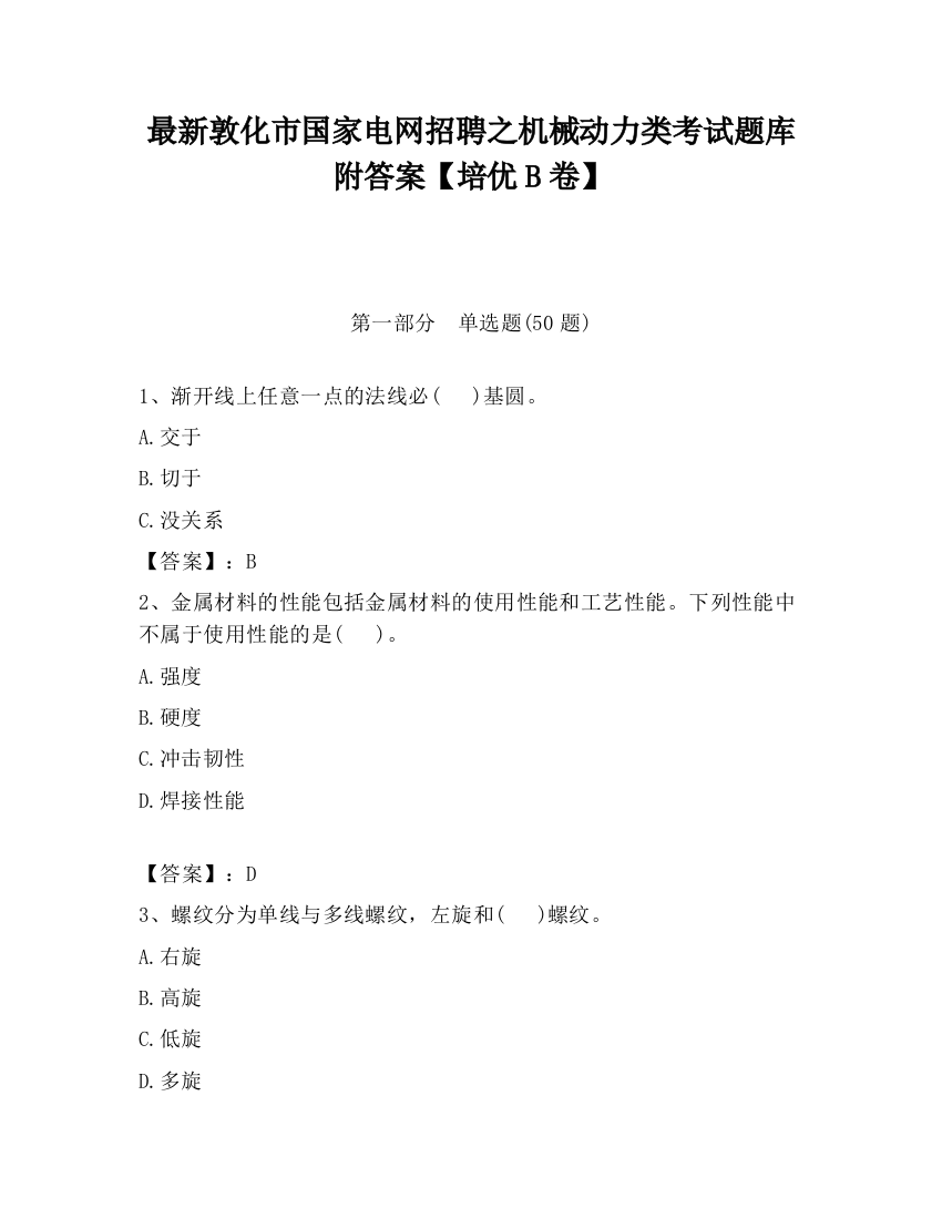 最新敦化市国家电网招聘之机械动力类考试题库附答案【培优B卷】