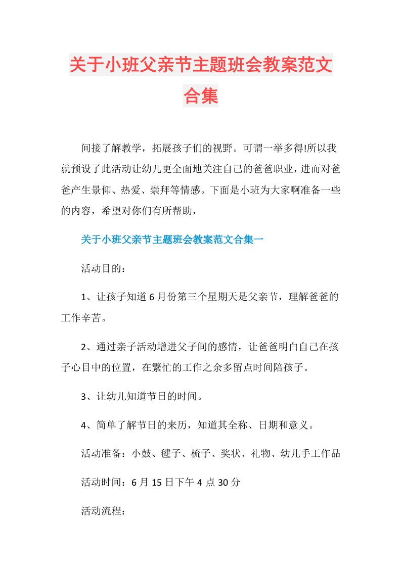 关于小班父亲节主题班会教案范文合集