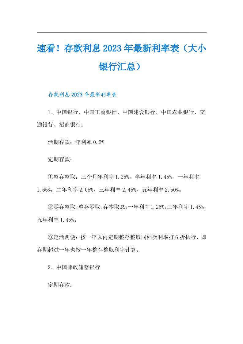 速看！存款利息最新利率表（大小银行汇总）