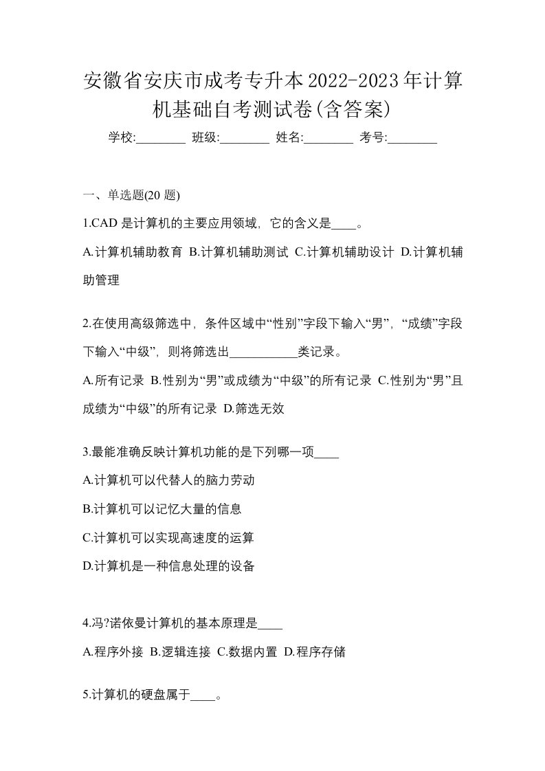 安徽省安庆市成考专升本2022-2023年计算机基础自考测试卷含答案