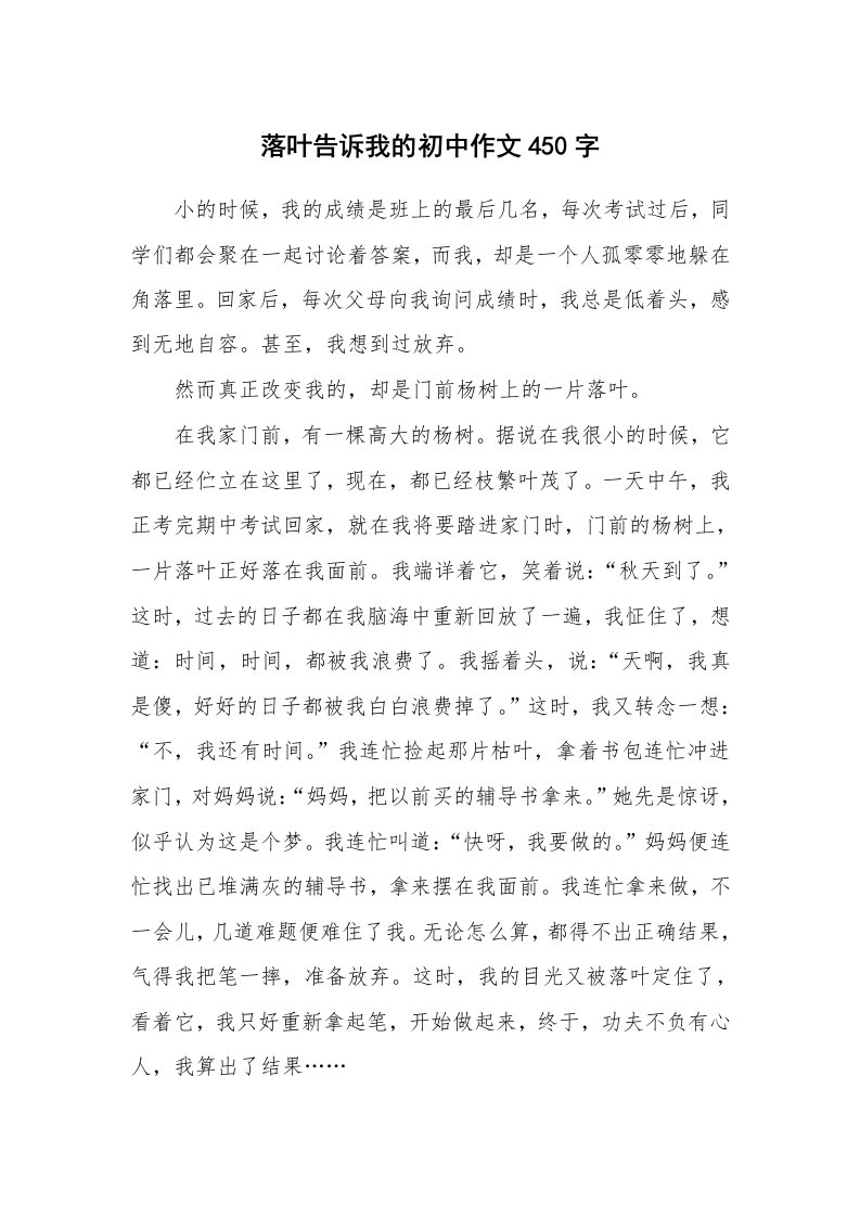 落叶告诉我的初中作文450字