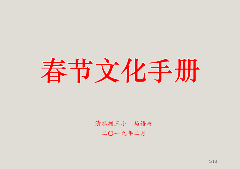 小学生寒假作业之春节文化手册省公开课金奖全国赛课一等奖微课获奖PPT课件