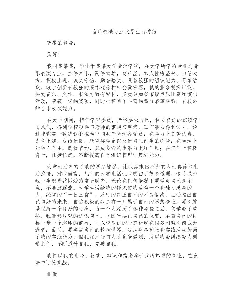 音乐表演专业大学生自荐信