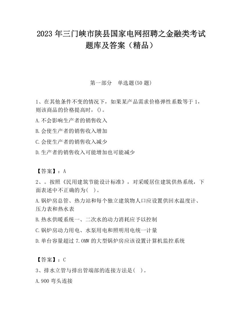 2023年三门峡市陕县国家电网招聘之金融类考试题库及答案（精品）