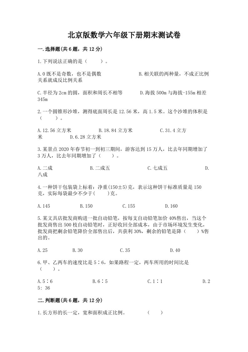 北京版数学六年级下册期末测试卷及答案（各地真题）