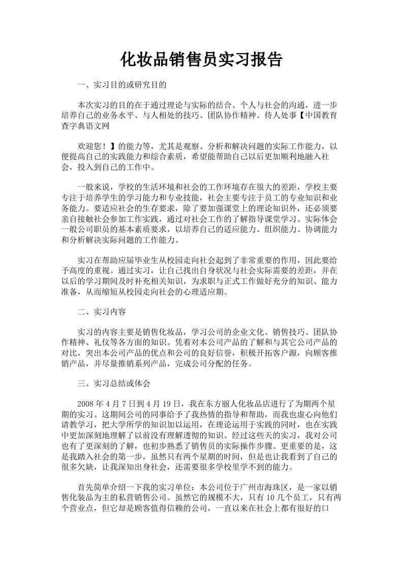 化妆品销售员实习报告