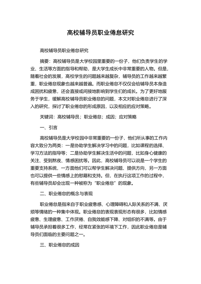 高校辅导员职业倦怠研究