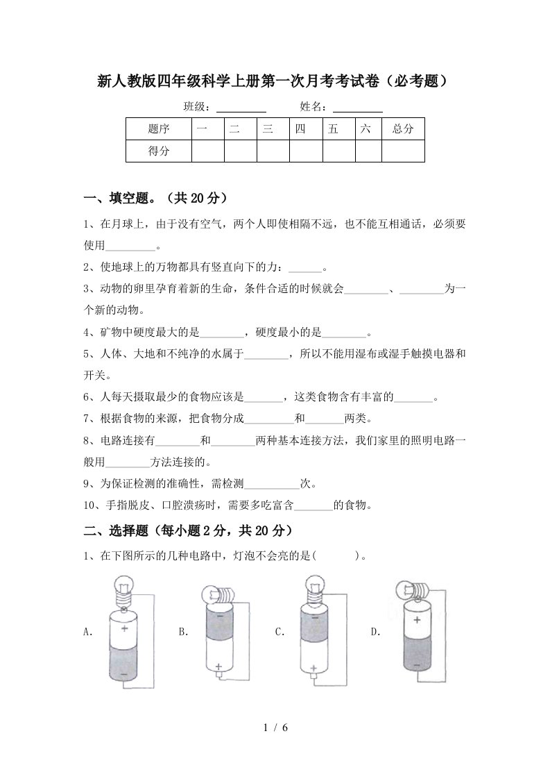 新人教版四年级科学上册第一次月考考试卷必考题