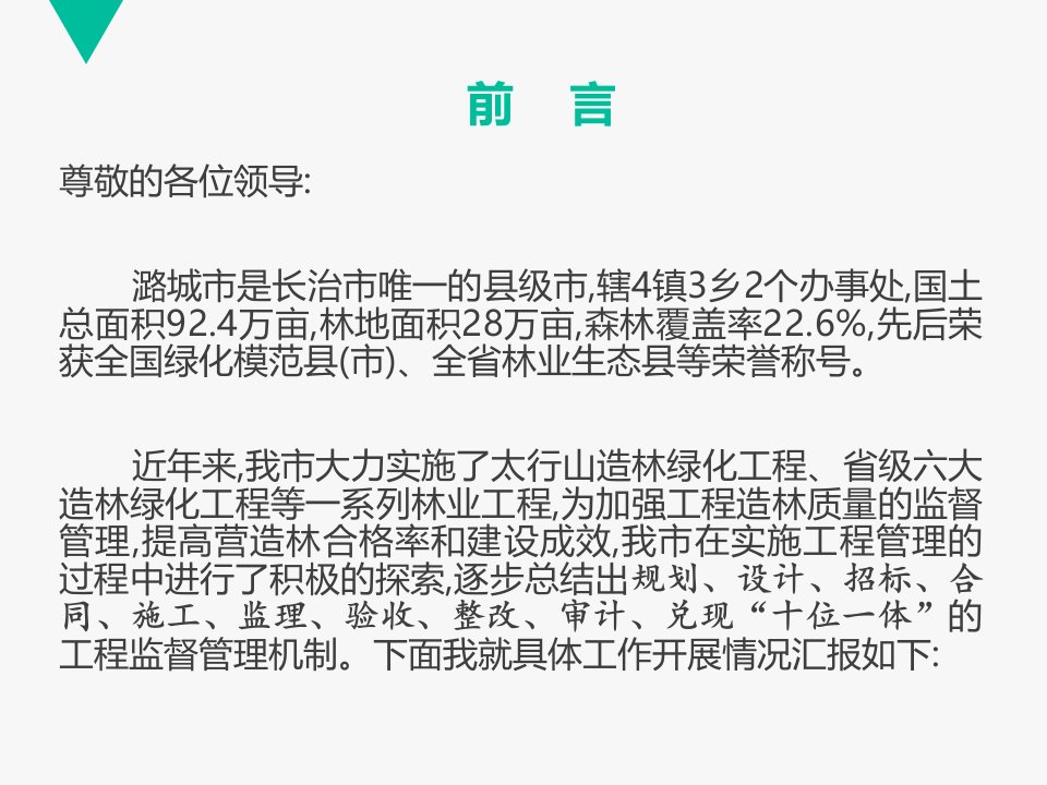 潞城市开展林业工程质量监理的积极探索