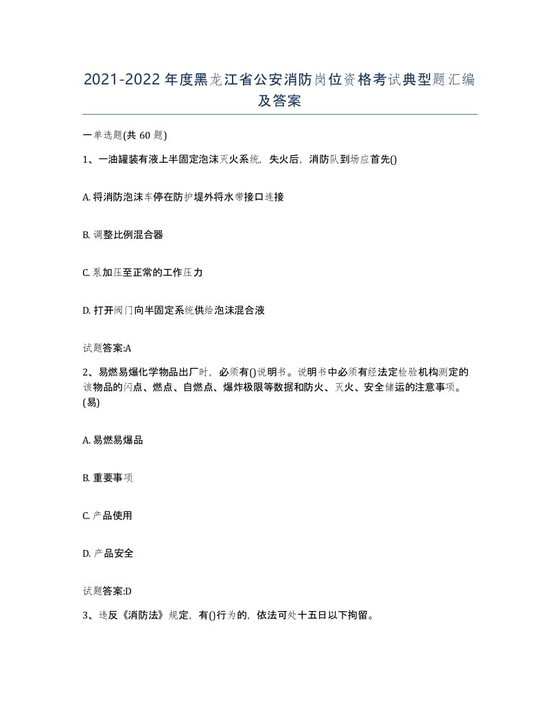 2021-2022年度黑龙江省公安消防岗位资格考试典型题汇编及答案