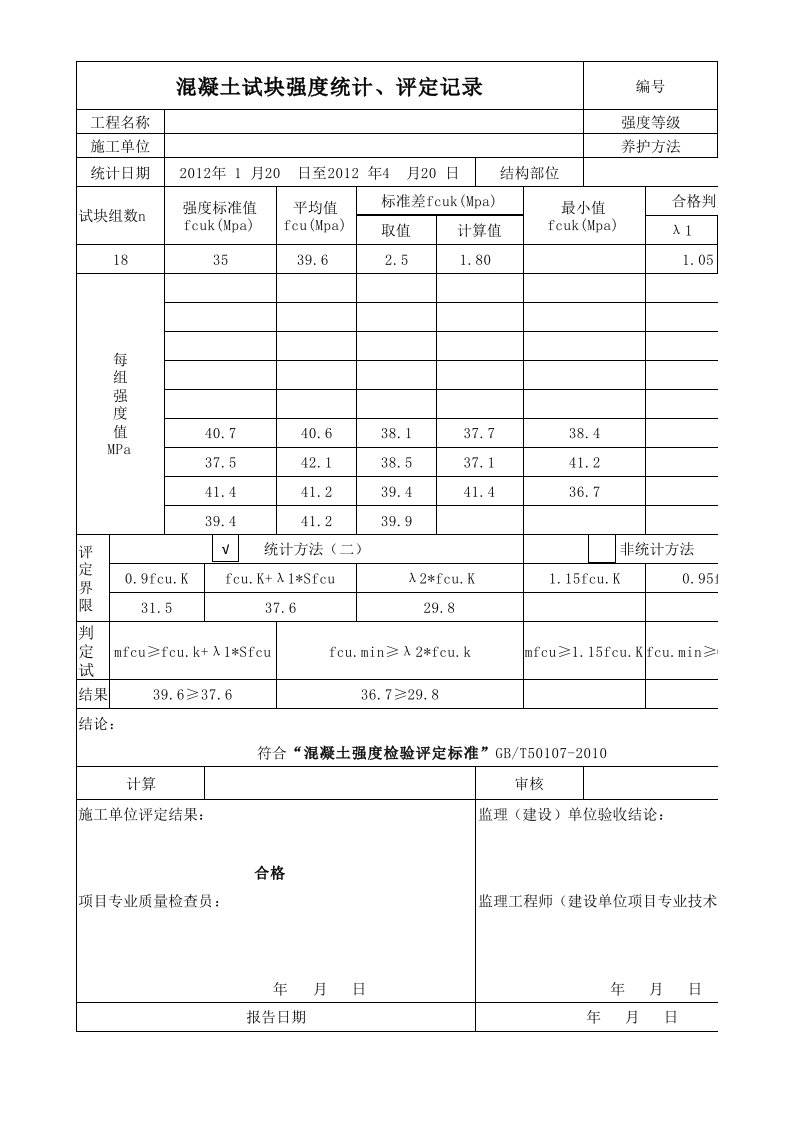 新规范混凝土强度评定自动计算表