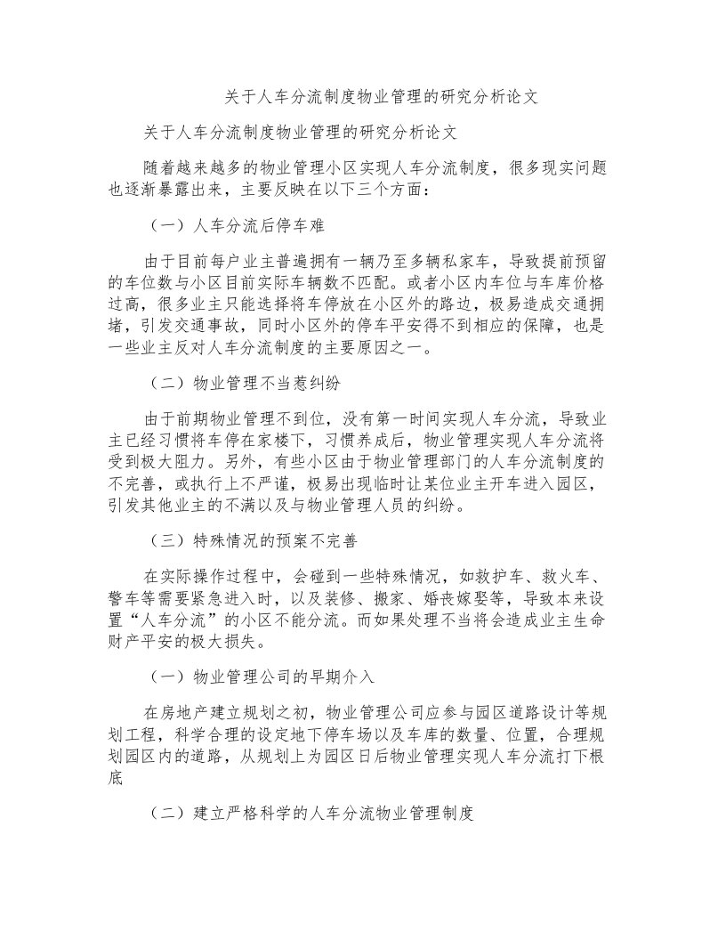 关于人车分流制度物业管理的研究分析论文