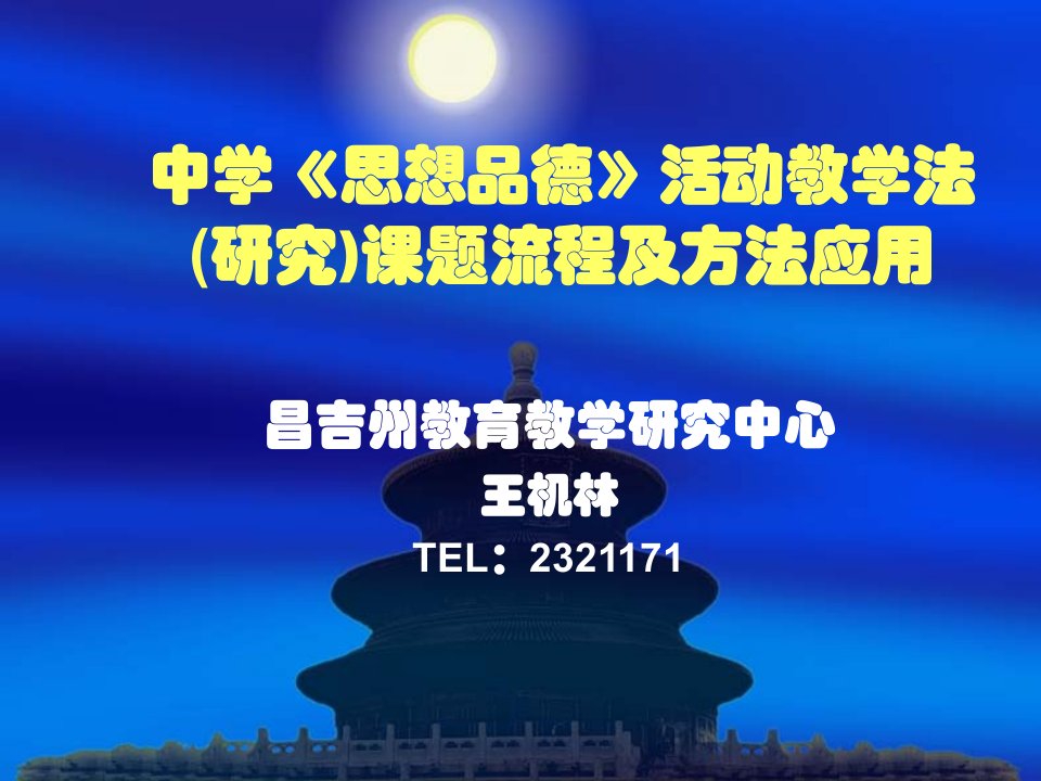 中学《思想品德》活动教学法研究课题流程及方法应用