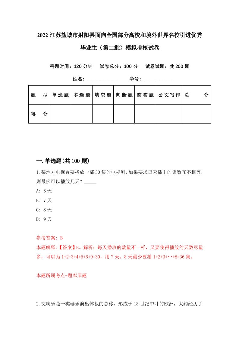 2022江苏盐城市射阳县面向全国部分高校和境外世界名校引进优秀毕业生第二批模拟考核试卷7