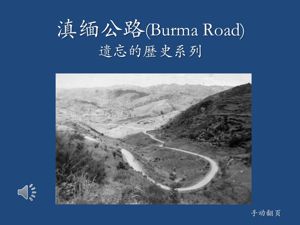 滇缅公路-遗忘的历史-课件（ppt·精·选）