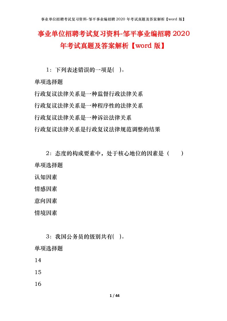 事业单位招聘考试复习资料-邹平事业编招聘2020年考试真题及答案解析word版