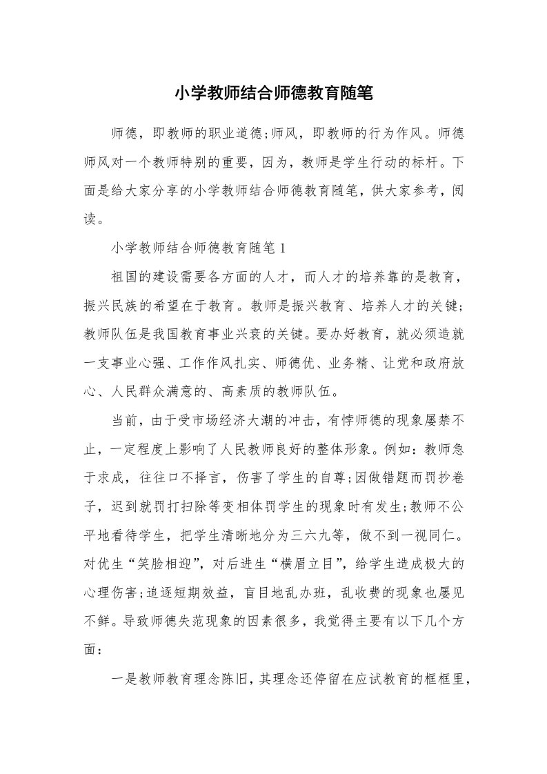 小学教师结合师德教育随笔