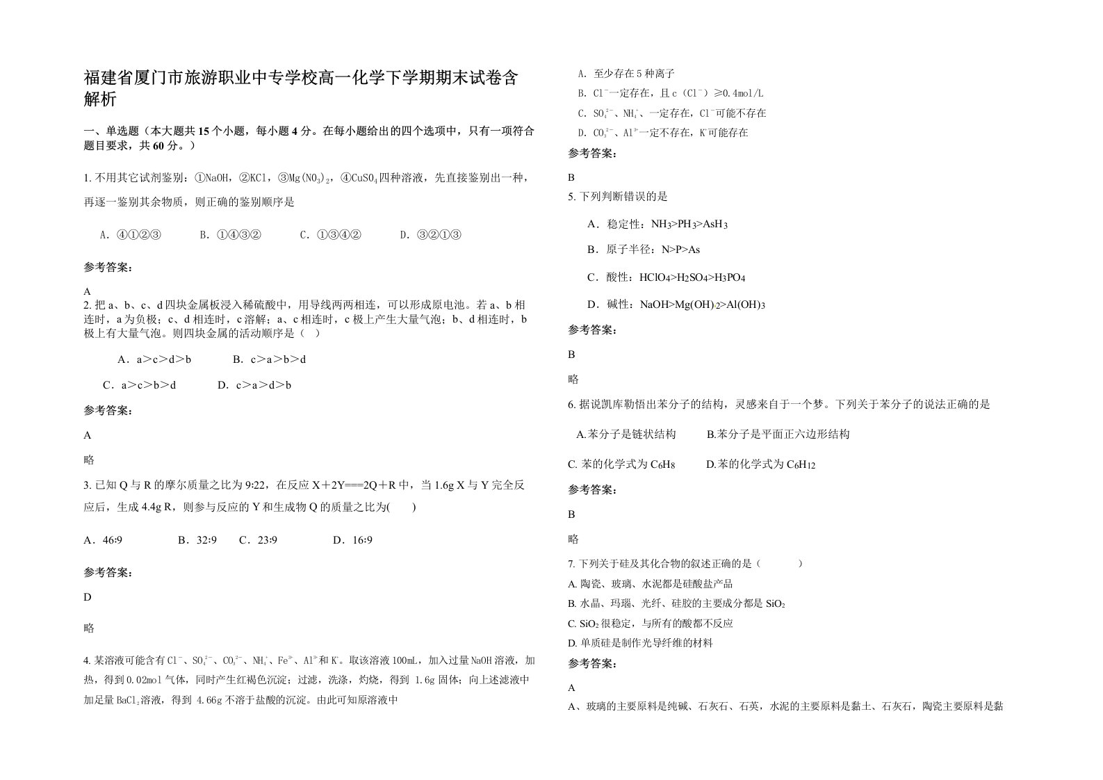 福建省厦门市旅游职业中专学校高一化学下学期期末试卷含解析