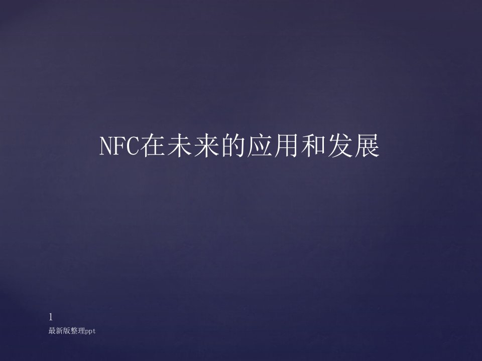 NFC在未来的应用和发展