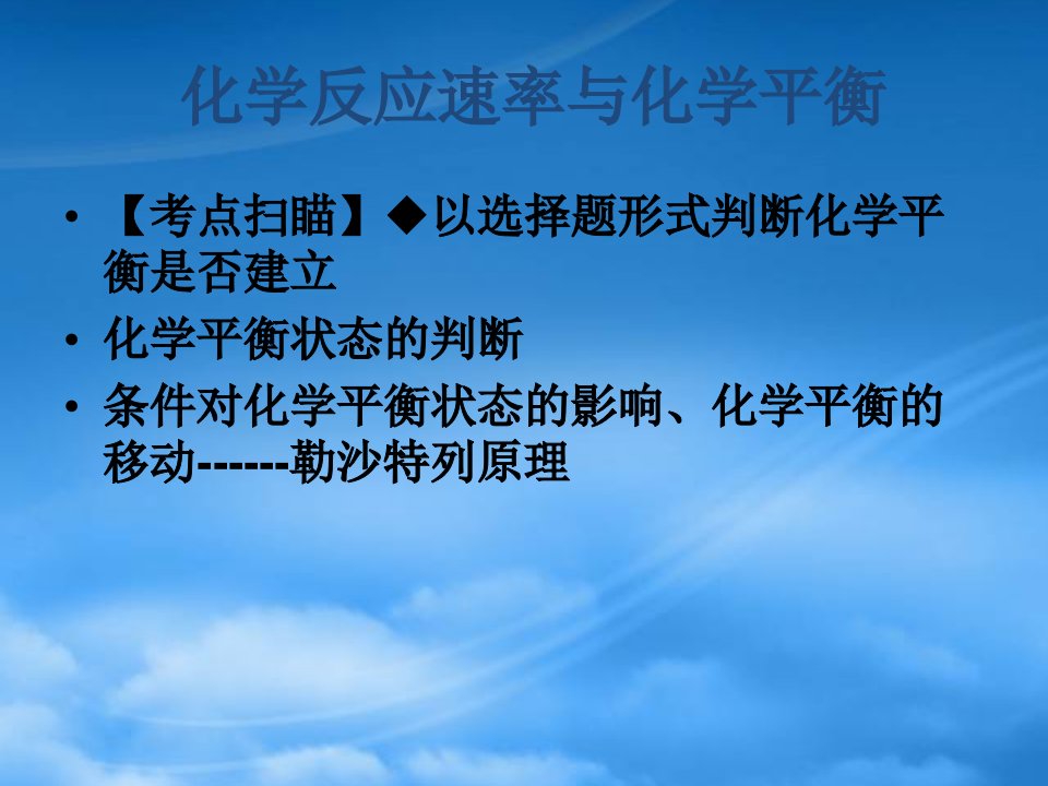 江苏省南京市东山外语国际学校高二化学《第二章第三节化学平衡》课件