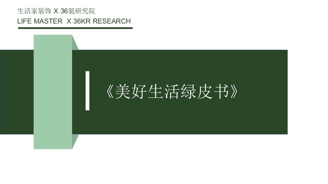 2020年中产阶级居家生活调研报告