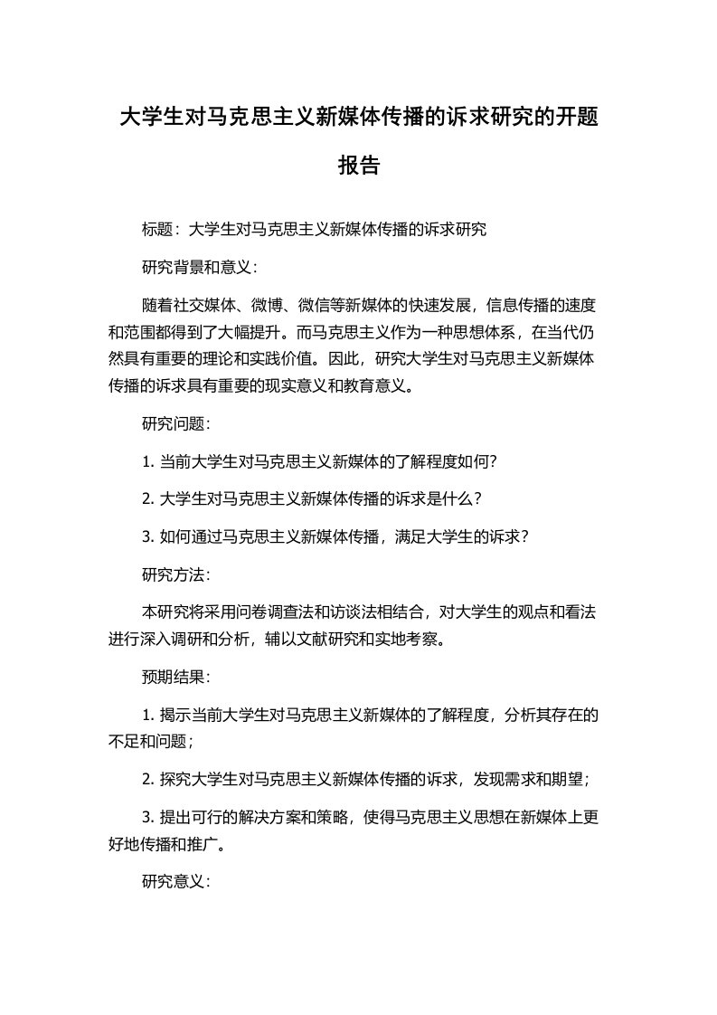 大学生对马克思主义新媒体传播的诉求研究的开题报告