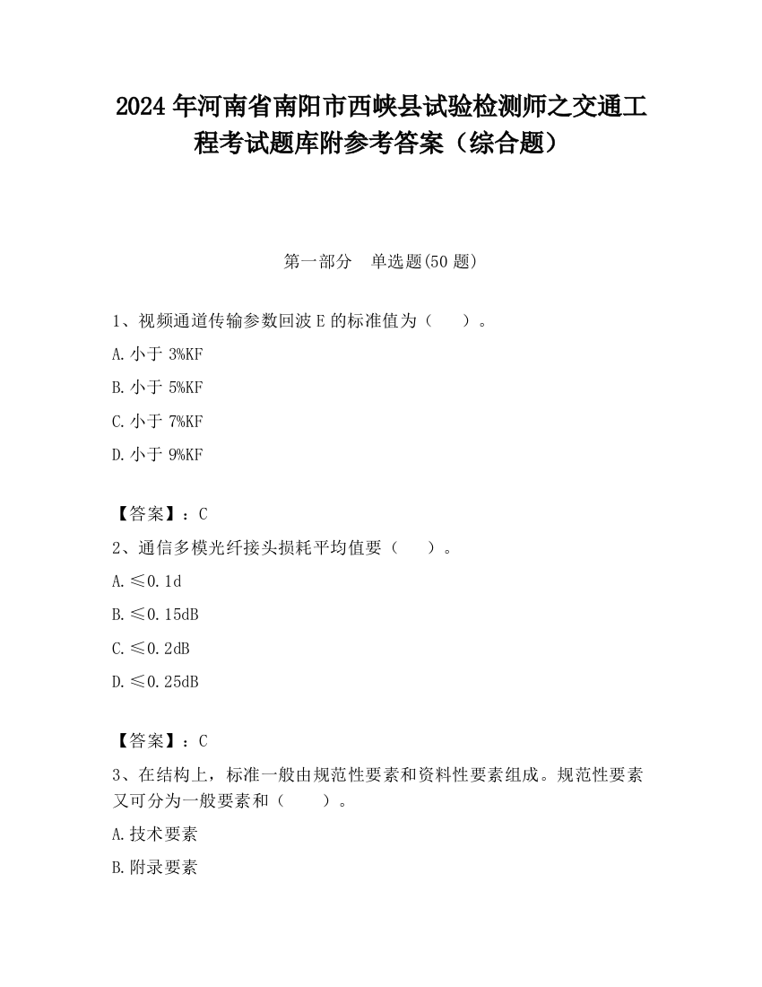 2024年河南省南阳市西峡县试验检测师之交通工程考试题库附参考答案（综合题）