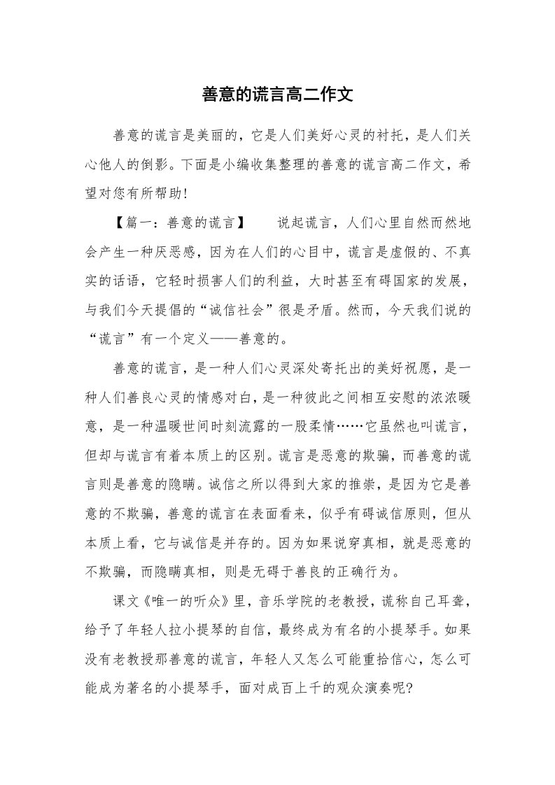 善意的谎言高二作文