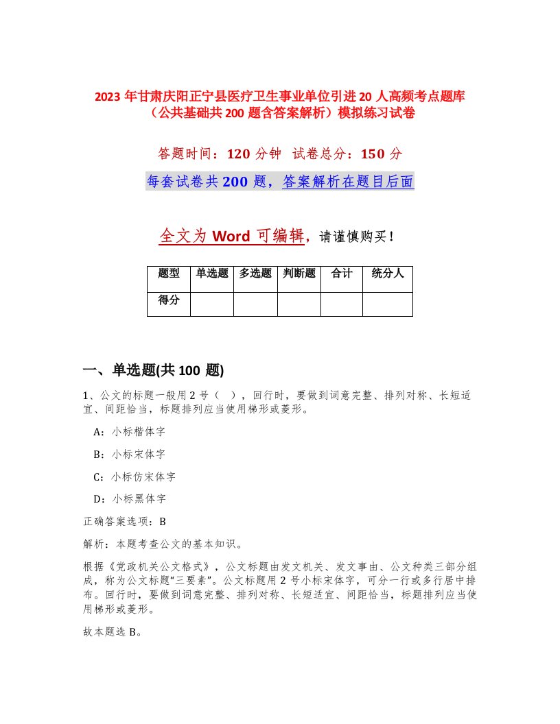 2023年甘肃庆阳正宁县医疗卫生事业单位引进20人高频考点题库公共基础共200题含答案解析模拟练习试卷