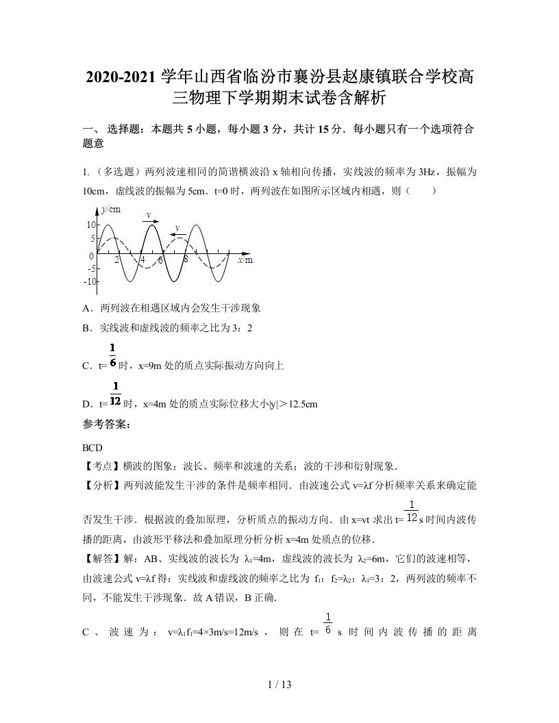 2020-2021学年山西省临汾市襄汾县赵康镇联合学校高三物理下学期期末试卷含解析