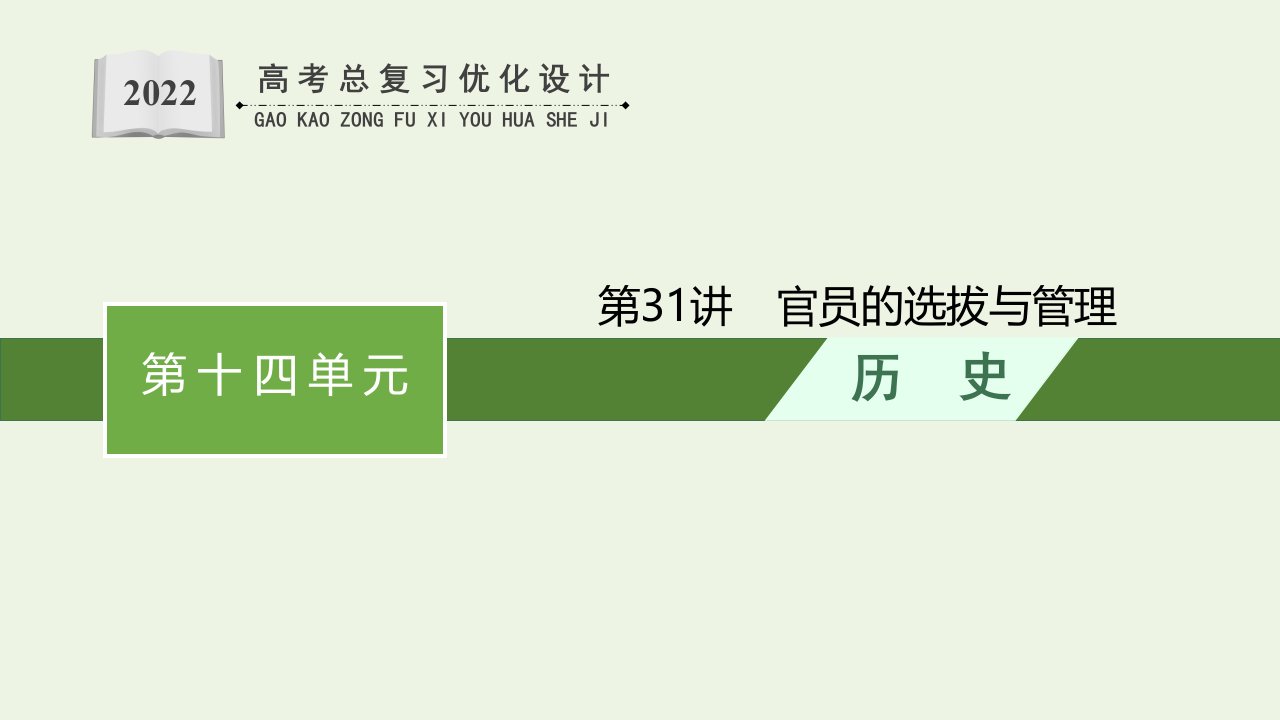 2022年新教材高考历史一轮复习第31讲官员的选拔与管理课件新人教版