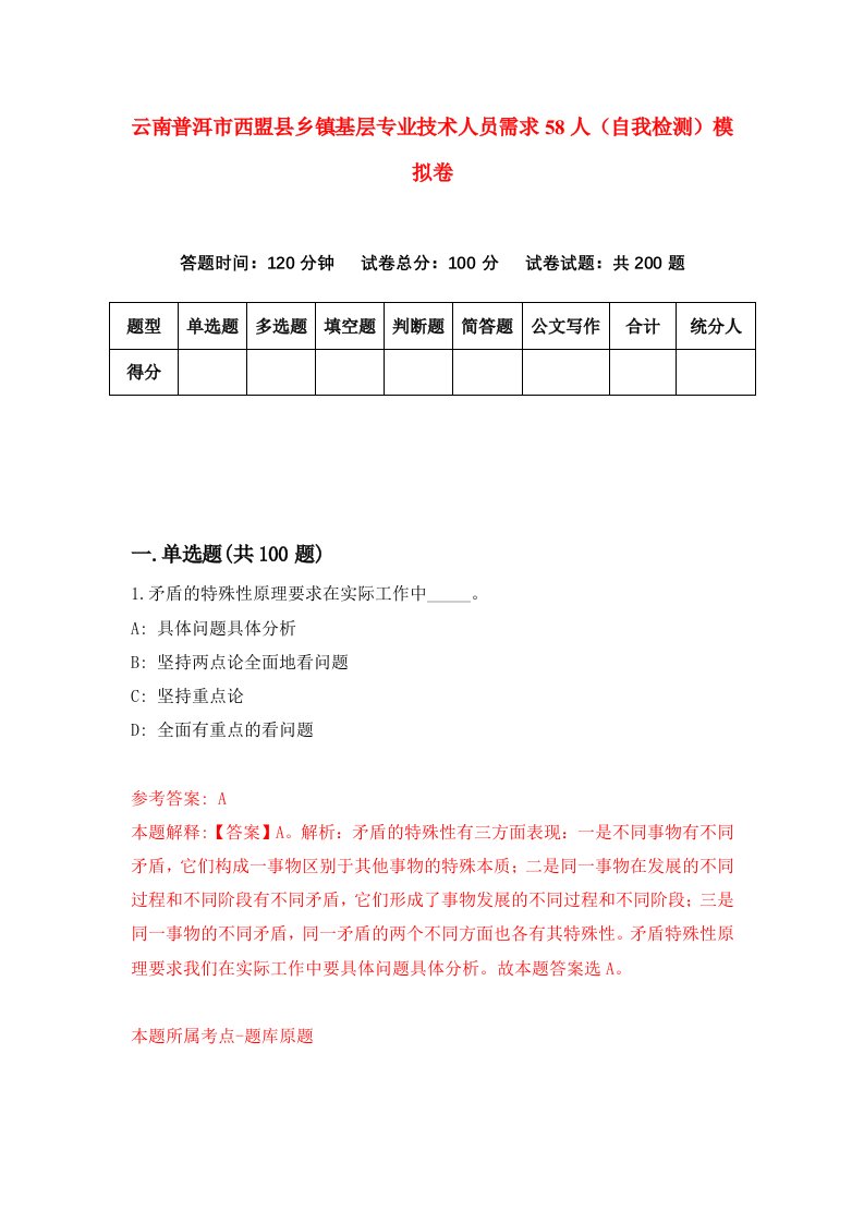 云南普洱市西盟县乡镇基层专业技术人员需求58人自我检测模拟卷第0版