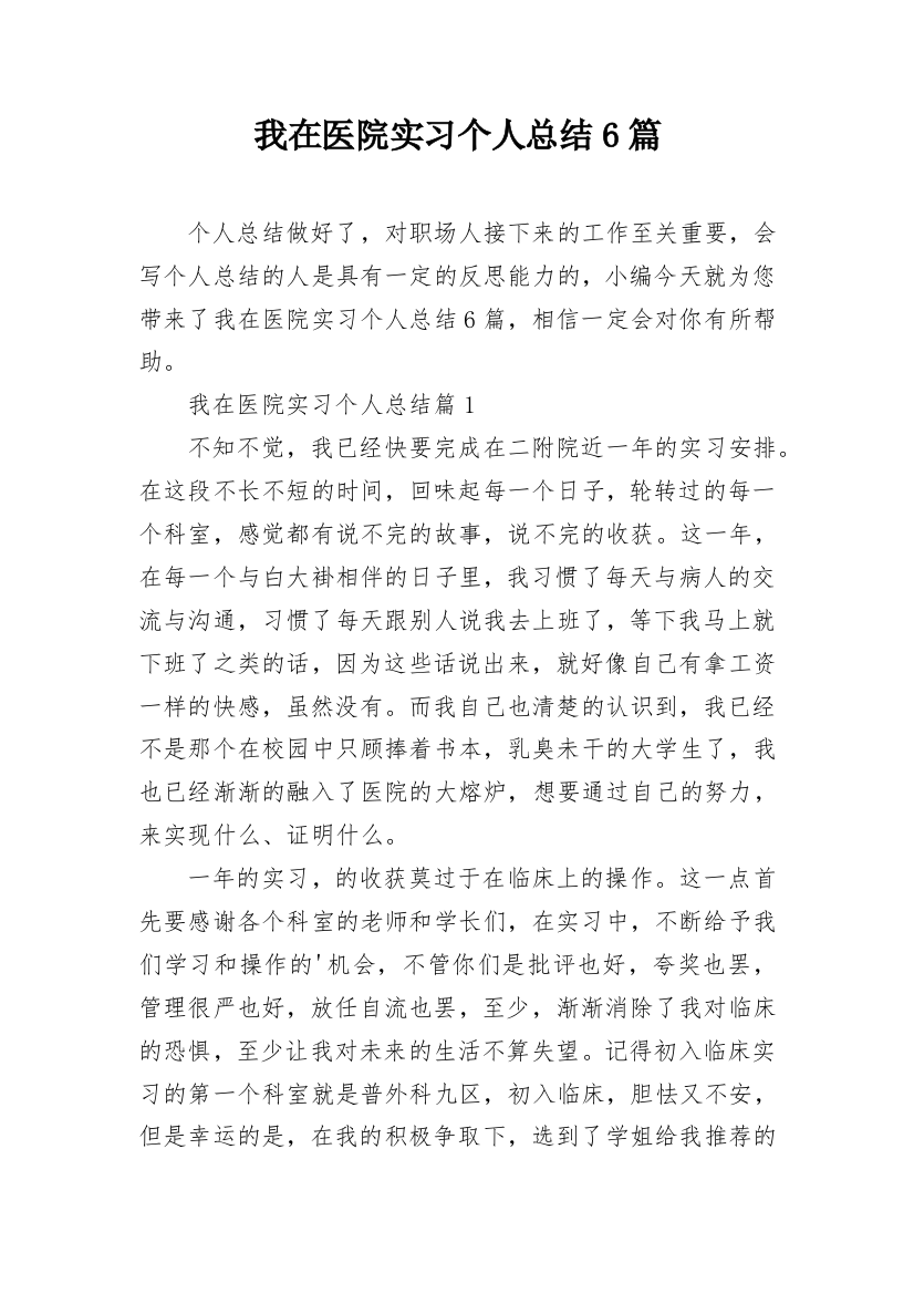 我在医院实习个人总结6篇