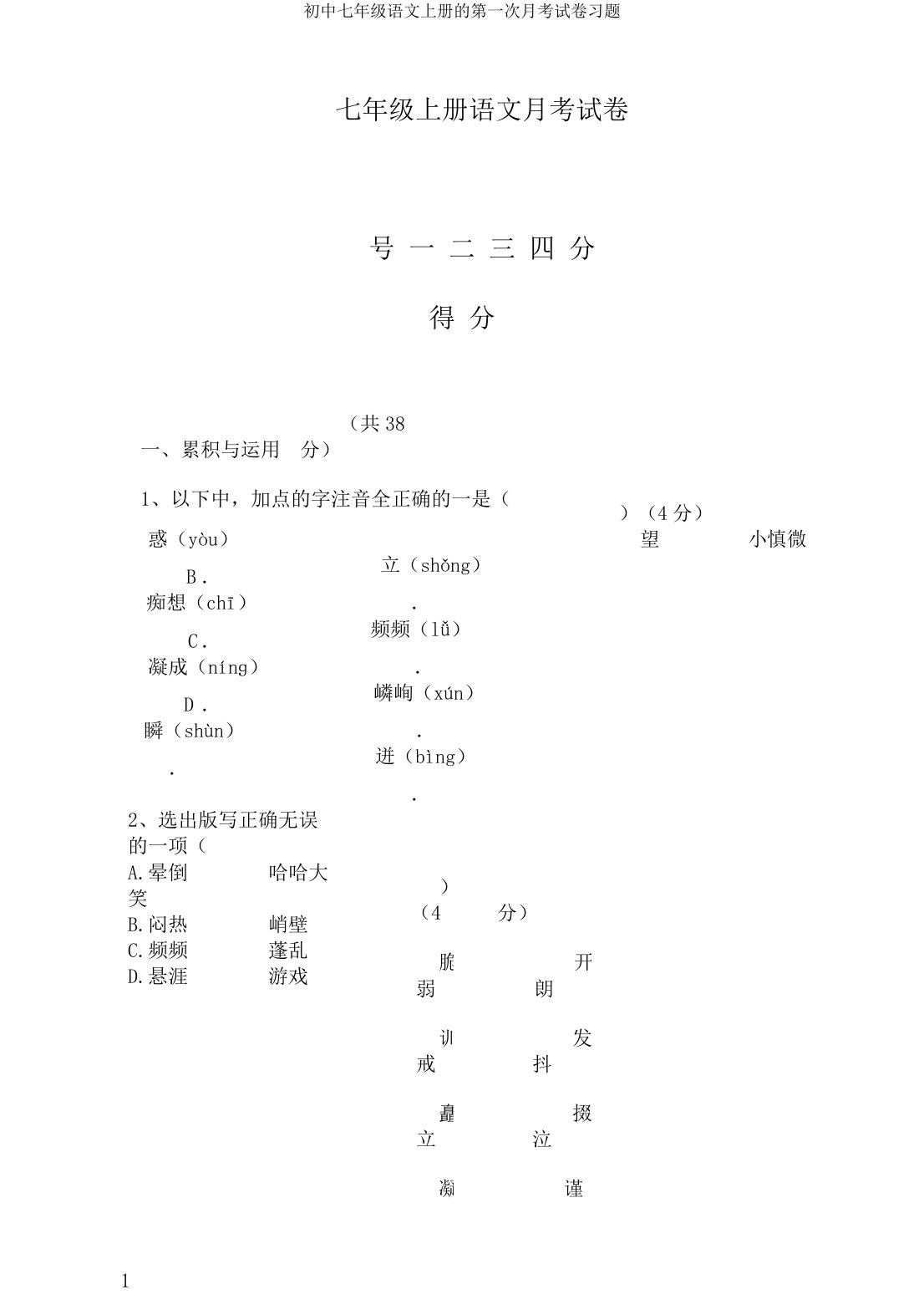 初中七年级语文上册的第一次月考试卷习题