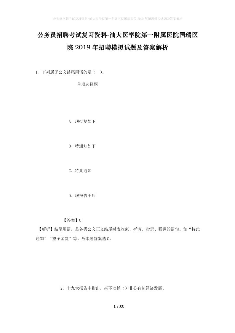 公务员招聘考试复习资料-汕大医学院第一附属医院国瑞医院2019年招聘模拟试题及答案解析