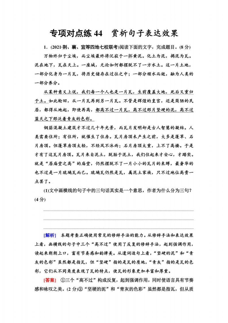 2023版高三一轮总复习语文练习题：专项对点练44　赏析句子表达效果