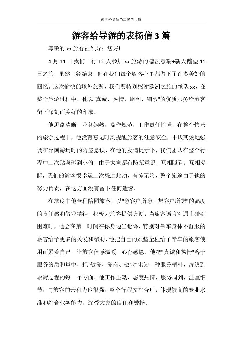 游客给导游的表扬信3篇