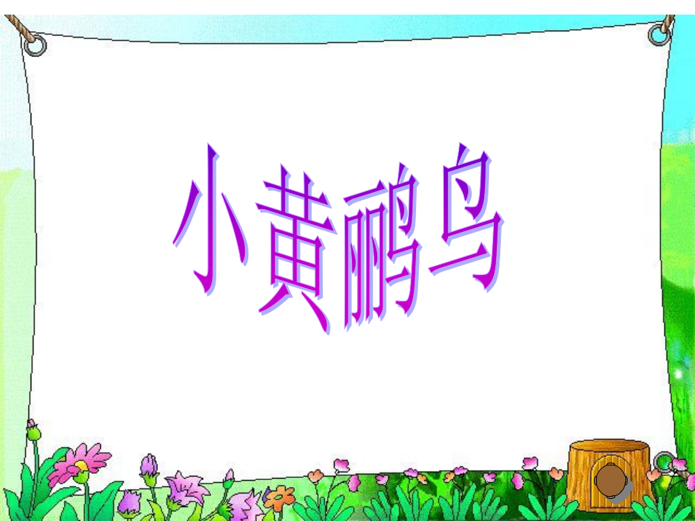 六年级音乐课件《小黄鹂鸟》