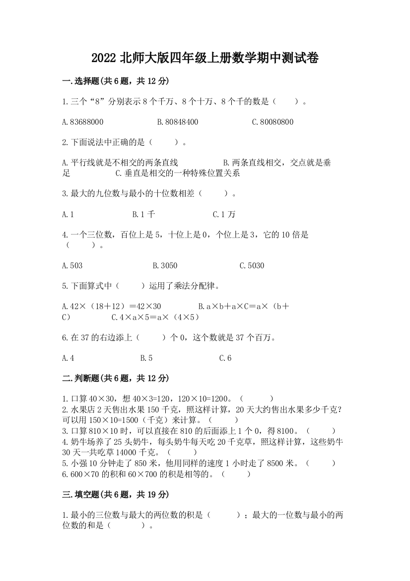 2022北师大版四年级上册数学期中测试卷精品【名师系列】