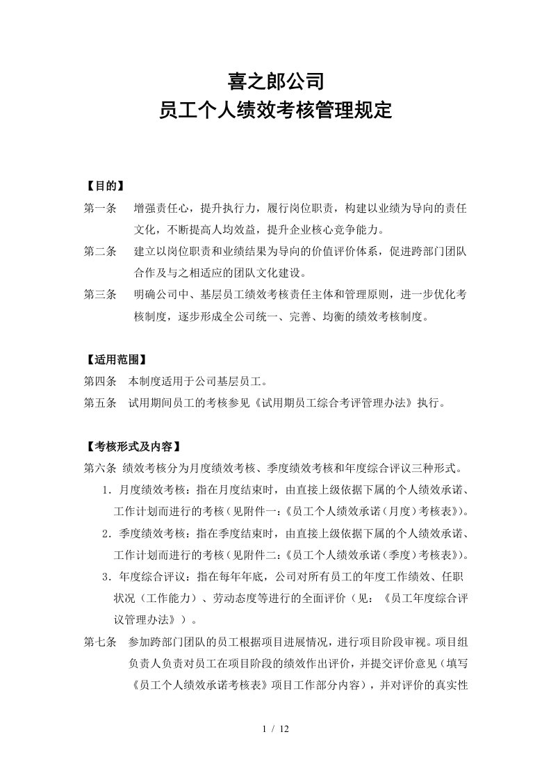 某公司员工个人绩效考核管理规定