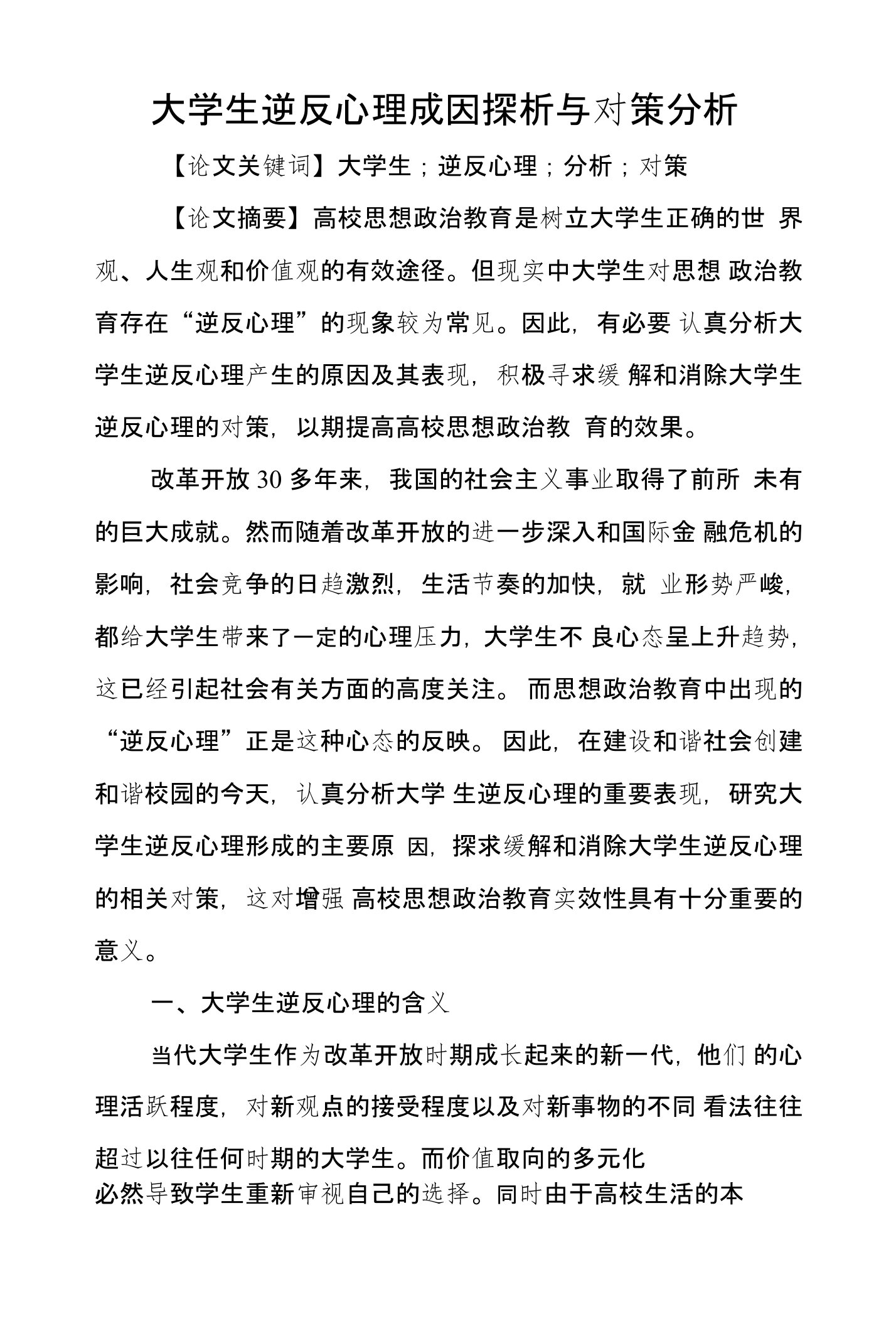 大学生逆反心理成因探析与对策分析