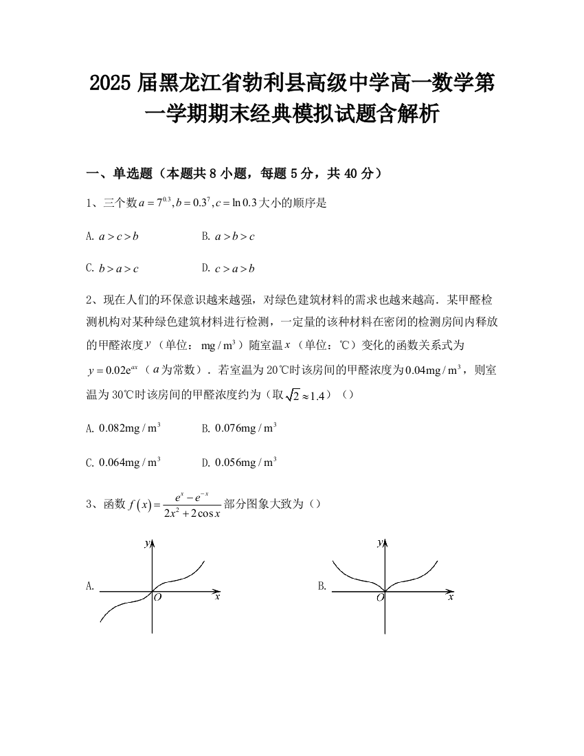 2025届黑龙江省勃利县高级中学高一数学第一学期期末经典模拟试题含解析