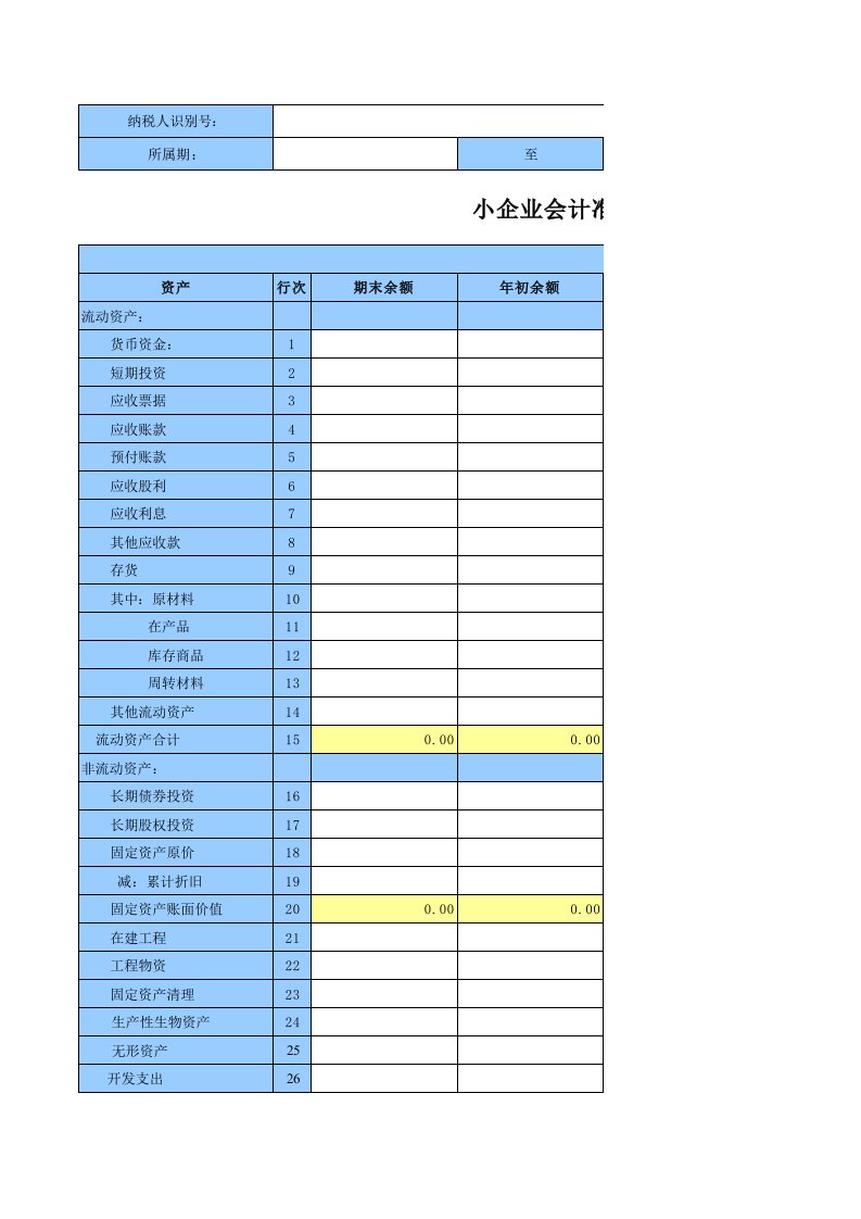 小企业会计准则类财务报表(年报)