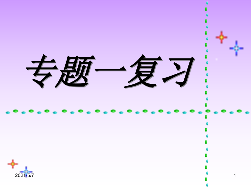 高中化学必修一专题一复习课件苏教版必修1