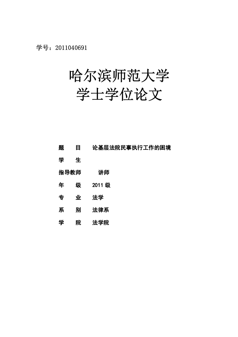 毕业设计(论文)-论基层法院民事执行工作的困境