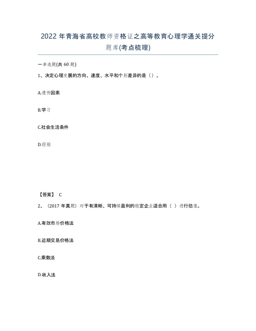 2022年青海省高校教师资格证之高等教育心理学通关提分题库考点梳理