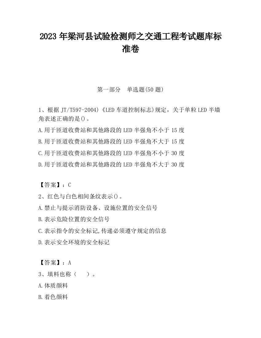 2023年梁河县试验检测师之交通工程考试题库标准卷