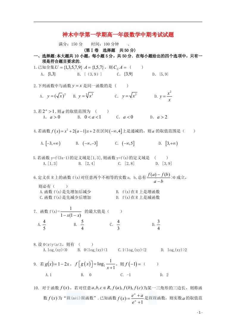 陕西省神木中学高一数学上学期期中试题（答案不全）