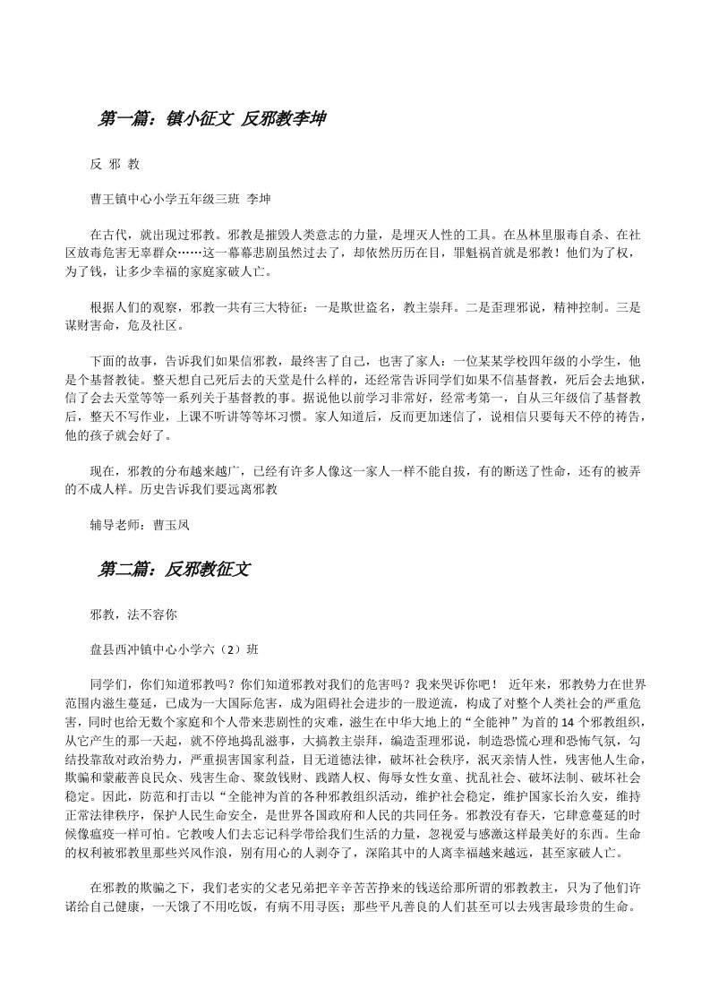 镇小征文反邪教李坤[修改版]